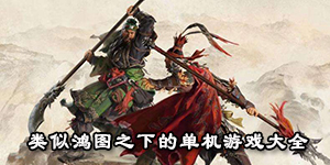 類似鴻圖之下的單機游戲大全