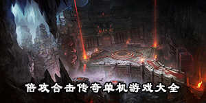 倍攻合擊傳奇單機游戲大全
