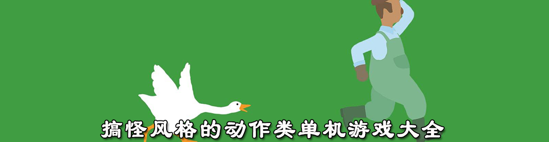 搞怪風(fēng)格的動作類單機游戲大全