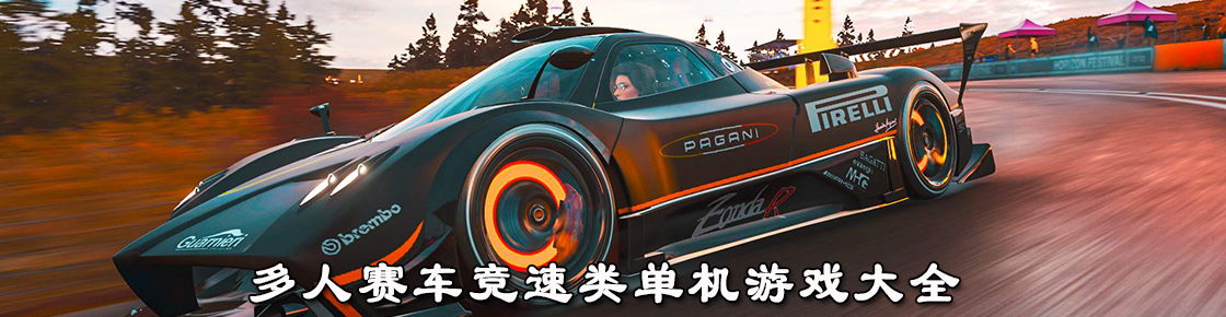 多人赛车竞速类单机游戏大全
