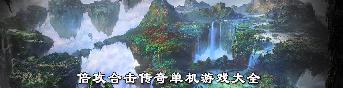 倍攻合擊傳奇單機游戲大全