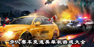 多人賽車競速類單機游戲大全