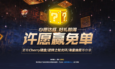 《DNF》周邊商城活動 許愿贏免單