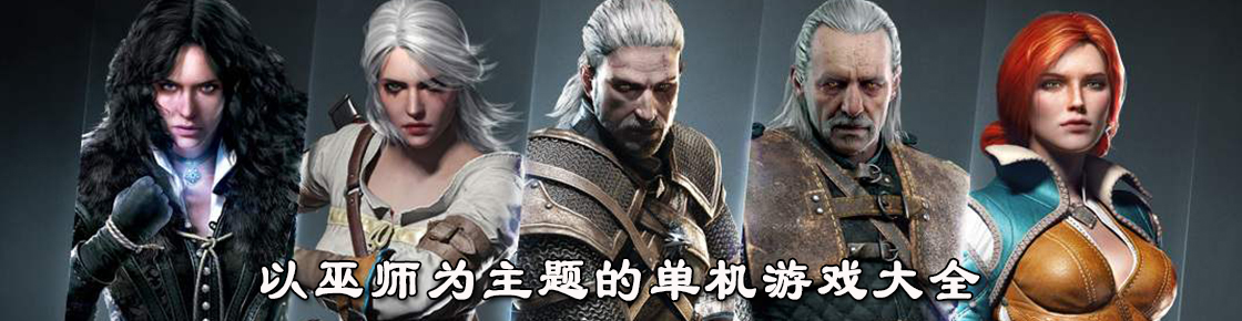 以巫師為主題的單機(jī)游戲大全