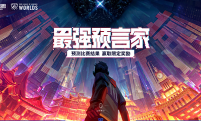 《LOL》S10全球總決賽競(jìng)猜活動(dòng) 贏限定大獎(jiǎng)