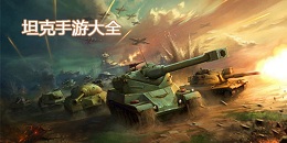 駕駛坦克自由作戰(zhàn)手游合集