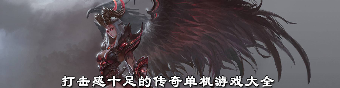 打擊感十足的傳奇單機游戲大全