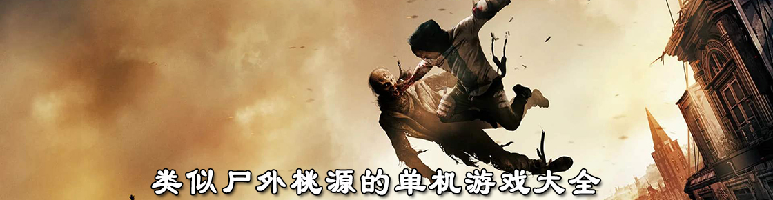 類似尸外桃源的單機(jī)游戲大全