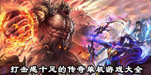打擊感十足的傳奇單機游戲大全