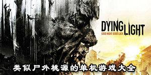 類似尸外桃源的單機游戲大全