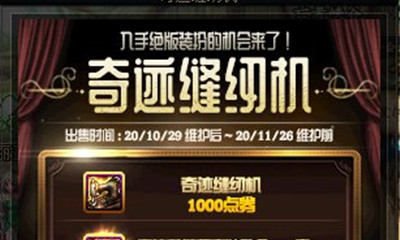 《DNF》10月29日奇跡縫紉機活動歸來
