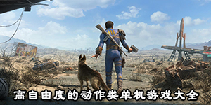 高自由度的動作類單機游戲大全