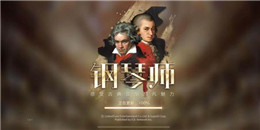 鋼琴古典音樂手游合集