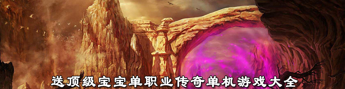送頂級寶寶單職業(yè)傳奇單機(jī)游戲大全