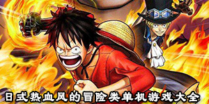 日式熱血風的冒險類單機游戲大全