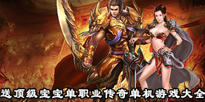 送頂級寶寶單職業傳奇單機游戲大全