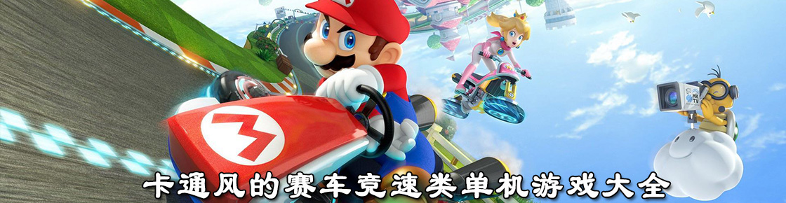 卡通風的賽車競速類單機游戲大全