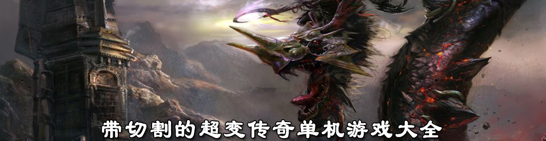 帶切割的超變傳奇單機游戲大全