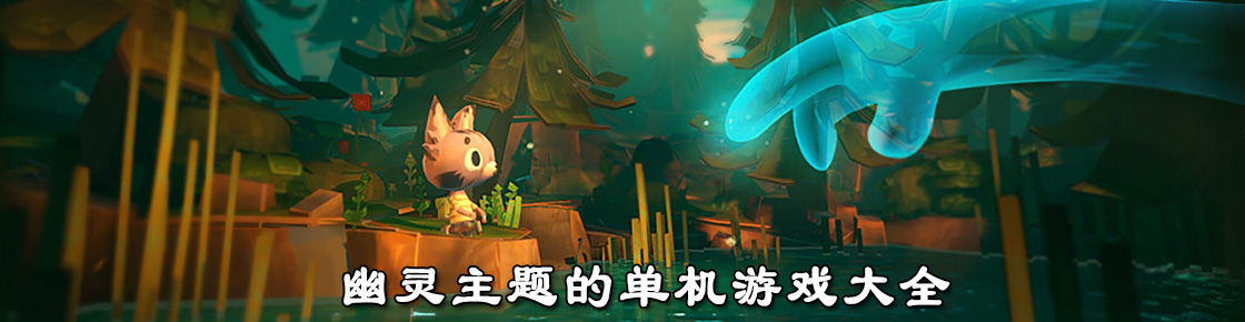 幽靈主題的單機游戲大全