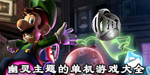 幽靈主題的單機游戲大全