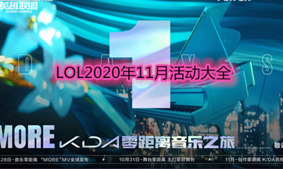 《LOL》2020年11月活動(dòng)大全