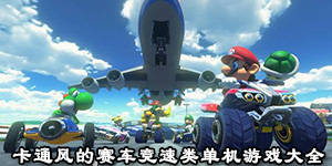 卡通風的賽車競速類單機游戲大全