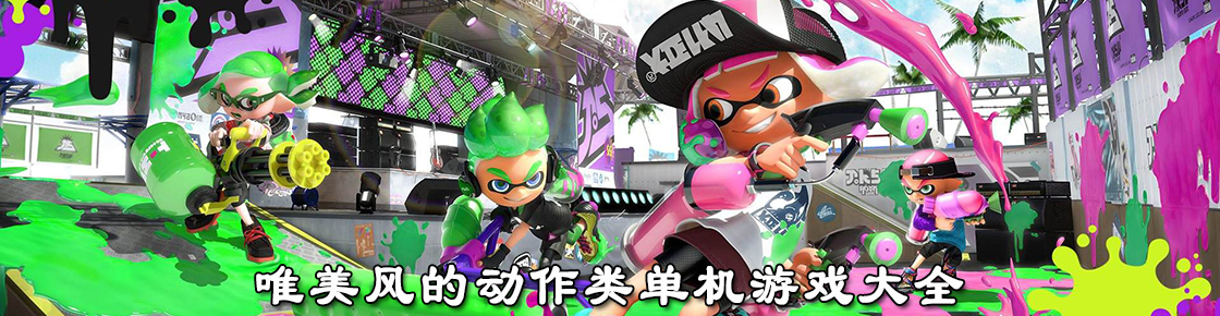 唯美風的動作類單機游戲大全