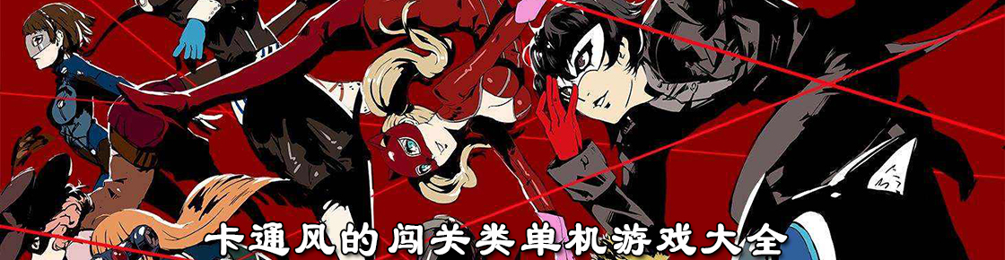 卡通風(fēng)的闖關(guān)類單機(jī)游戲大全