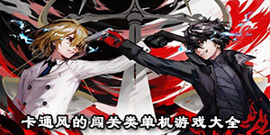 卡通風的闖關類單機游戲大全