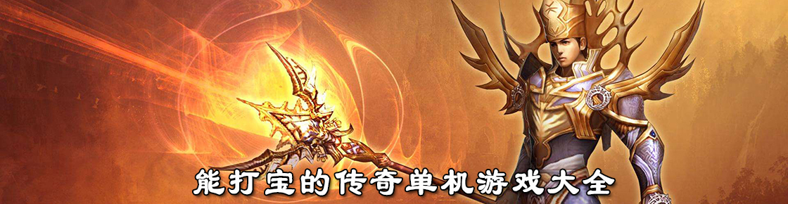 能打寶的傳奇單機游戲大全