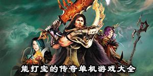 能打寶的傳奇單機游戲大全