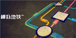 真實地鐵手游合集