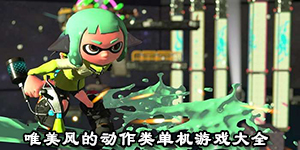 唯美風的動作類單機游戲大全