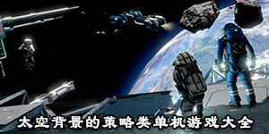 太空背景的策略類單機游戲大全