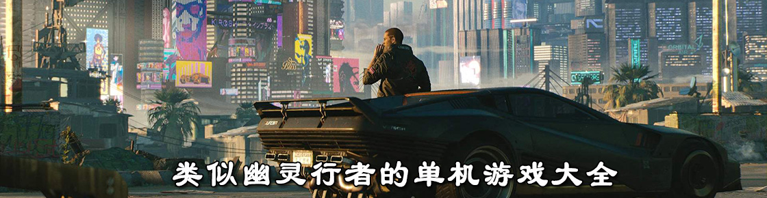 類(lèi)似幽靈行者的單機(jī)游戲大全