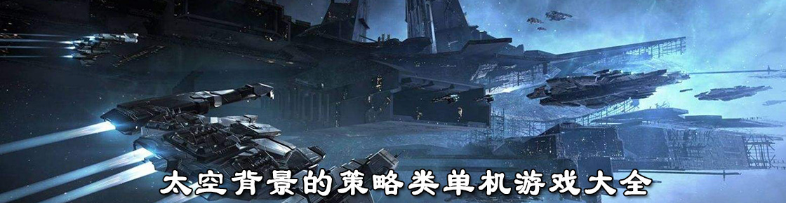 太空背景的策略類單機游戲大全