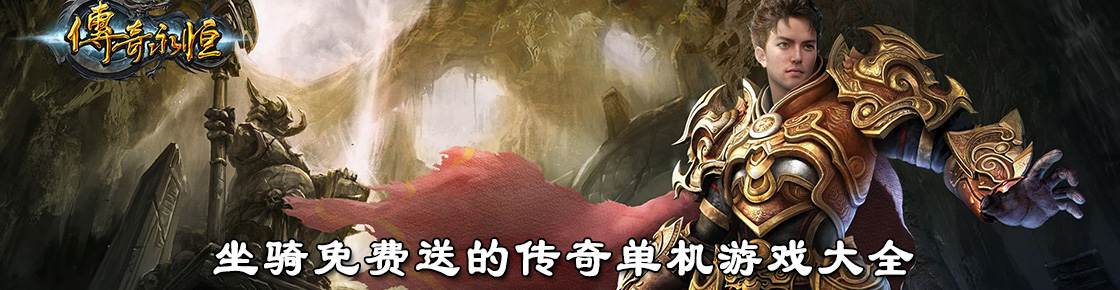 坐騎免費送的傳奇單機游戲大全