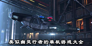 類似幽靈行者的單機游戲大全