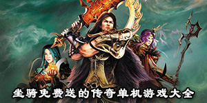 坐騎免費送的傳奇單機游戲大全