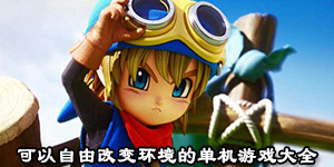 可以自由改變環境的單機游戲大全