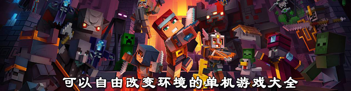 可以自由改變環境的單機游戲大全