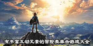 有豐富互動元素的冒險類單擊游戲大全