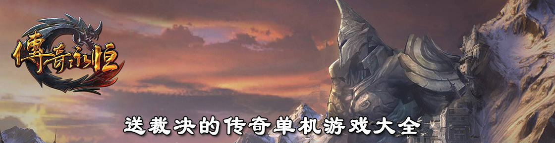 送裁決的傳奇單機游戲大全
