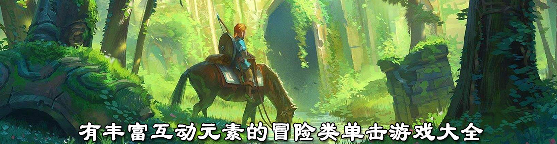 有丰富互动元素的冒险类单击游戏大全
