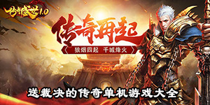 送裁決的傳奇單機游戲大全