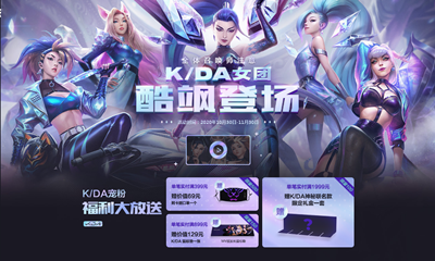 《LOL》周邊商城活動 K/DA寵粉福利大放送