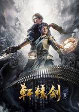 轩辕剑7 PC版