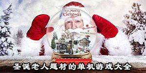 圣誕老人題材的單機游戲大全