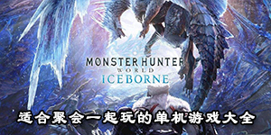 適合聚會一起玩的單機游戲大全