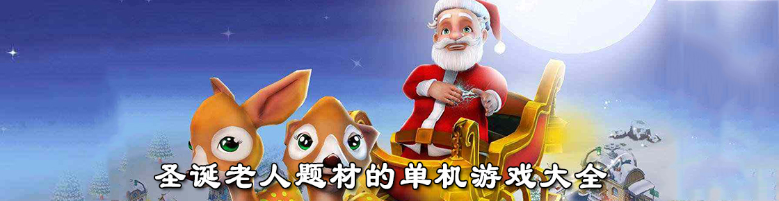 圣誕老人題材的單機游戲大全